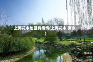 上海花木地区有疫情(上海花木 确诊)
