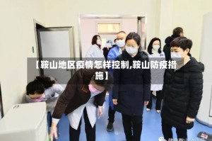 【鞍山地区疫情怎样控制,鞍山防疫措施】