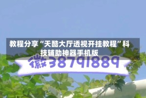 教程分享“天酷大厅透视开挂教程”科技辅助神器手机版