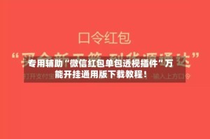 专用辅助“微信红包单包透视插件”万能开挂通用版下载教程！