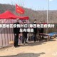 豫西地区疫情村庄/豫西地区疫情村庄有哪些