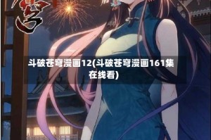 斗破苍穹漫画12(斗破苍穹漫画161集在线看)