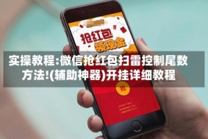 实操教程:微信抢红包扫雷控制尾数方法!(辅助神器)开挂详细教程