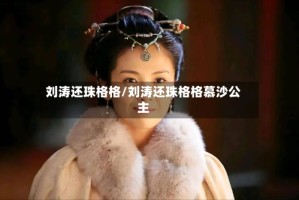 刘涛还珠格格/刘涛还珠格格慕沙公主