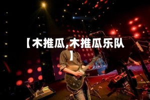 【木推瓜,木推瓜乐队】