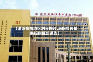 【涡阳疫情地区划分图片,涡阳县疫情防控指挥部通告】