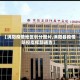 【涡阳疫情地区划分图片,涡阳县疫情防控指挥部通告】