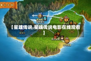 【星魂传说,星魂传说电影在线观看】