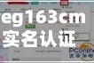 reg163cm实名认证登录/reg163cm实名登记