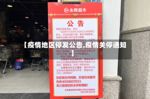 【疫情地区停发公告,疫情关停通知】
