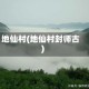 地仙村(地仙村封师古)