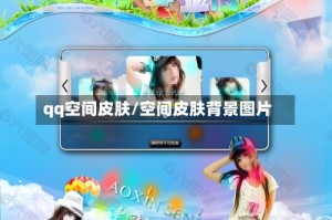 qq空间皮肤/空间皮肤背景图片