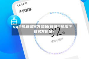 qq手机管家官方网站(管家手机版下载官方网站)