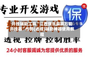 开挂辅助工具“江西微乐麻将万能开挂器”作弊(透视)辅助神器使用教程