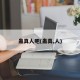 蛊真人吧(蛊真,人)