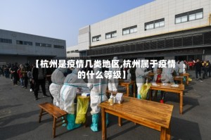 【杭州是疫情几类地区,杭州属于疫情的什么等级】