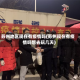 苏州地区现在有疫情吗(苏州现在有疫情吗想去玩几天)