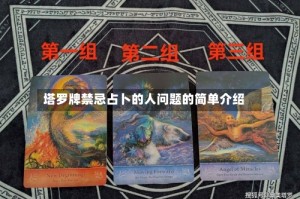 塔罗牌禁忌占卜的人问题的简单介绍