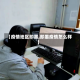 【疫情地区即墨,即墨疫情怎么样】