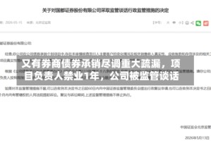 又有券商债券承销尽调重大疏漏，项目负责人禁业1年，公司被监管谈话