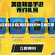腾讯爱玩礼包(腾讯爱玩积分兑换在哪)