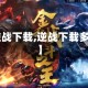 【逆战下载,逆战下载多少g】