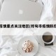 桦甸疫情重点关注地区(桦甸市疫情防控公告)