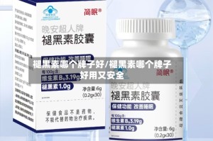 褪黑素哪个牌子好/褪黑素哪个牌子好用又安全