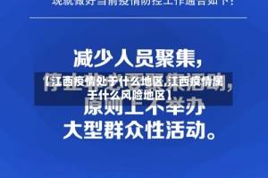 【江西疫情处于什么地区,江西疫情属于什么风险地区】