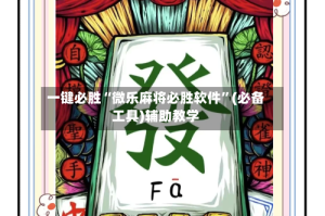 一键必胜“微乐麻将必胜软件”(必备工具)辅助教学