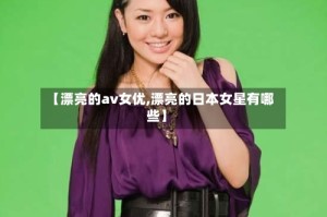 【漂亮的av女优,漂亮的日本女星有哪些】