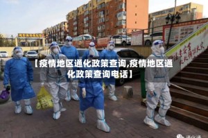 【疫情地区通化政策查询,疫情地区通化政策查询电话】