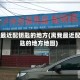 离我最近配钥匙的地方(离我最近配钥匙的地方地图)