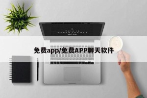 免费app/免费APP聊天软件
