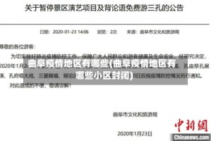曲阜疫情地区有哪些(曲阜疫情地区有哪些小区封闭)