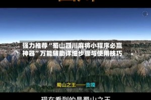 强力推荐“蜀山四川麻将小程序必赢神器”万能辅助详细步骤与使用技巧