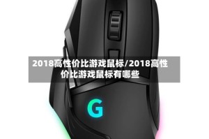 2018高性价比游戏鼠标/2018高性价比游戏鼠标有哪些
