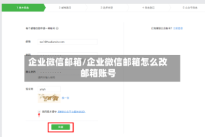 企业微信邮箱/企业微信邮箱怎么改邮箱账号