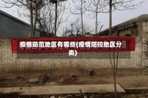 疫情防范地区有哪些(疫情防控地区分类)