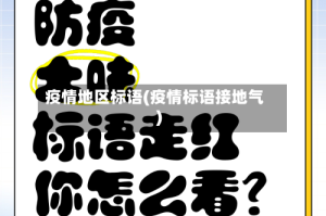 疫情地区标语(疫情标语接地气)