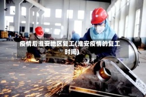 疫情后淮安地区复工(淮安疫情的复工时间)
