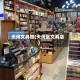 天河文具城(天河区文具店)