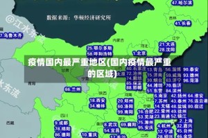 疫情国内最严重地区(国内疫情最严重的区域)