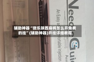 辅助神器“微乐陕西麻将怎么开免费的挂”(辅助神器)开挂详细教程