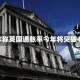 汇丰称英国通胀率今年将突破4%