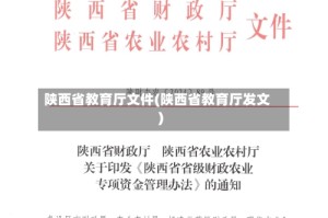 陕西省教育厅文件(陕西省教育厅发文)