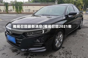 雅阁召回最新消息(雅阁召回2021年)