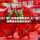 【王广成广场舞最炫民族风,王广成广场舞最炫民族风视频】