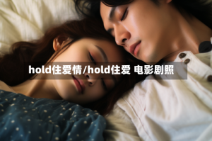 hold住爱情/hold住爱 电影剧照