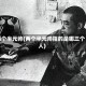 两个半元帅(两个半元帅指的是哪三个人)